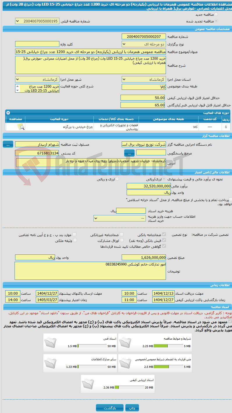 تصویر کوچک آگهی مناقصه عمومی همزمان با ارزیابی (یکپارچه) دو مرحله ای خرید 1200 عدد چراغ خیابانی LED 15-25 وات (چراغ 20 وات) از محل اعتبارات عمرانی -عوارض برق( همراه با ارزیابی 