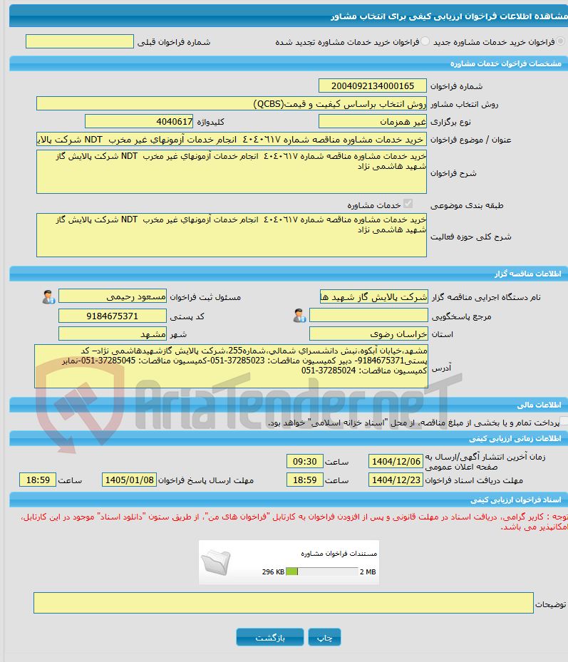 تصویر کوچک آگهی خرید خدمات مشاوره خرید خدمات مشاوره مناقصه شماره ٤٠٤٠٦١٧ انجام خدمات آزمونهای غیر مخرب NDT شرکت پالایش گاز شهید هاشمی نژاد