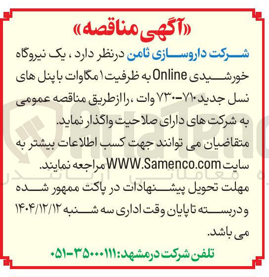 تصویر کوچک آگهی واگذاری یک نیروگاه خورشیدی Online به ظرفیت ۱ مگاوات با پنل های نسل جدید ۷۱۰ - ۷۳۰ وات
