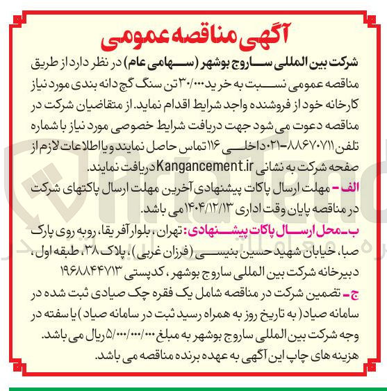 تصویر کوچک آگهی خرید ۳۰/۰۰۰ تن سنگ گچ دانه بندی