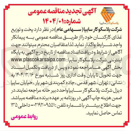 تصویر کوچک آگهی پخت و توزیع غذای کارکنان 