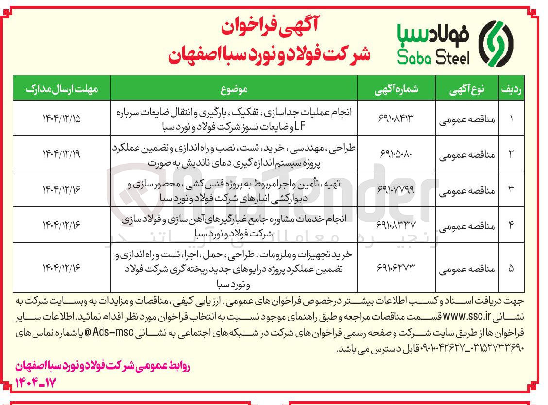 تصویر کوچک آگهی تهیه ، تأمین و اجرا مربوط به پروژه فنس کشی ، محصور سازی و دیوارکشی انبارها