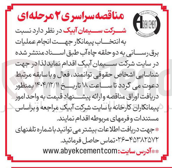 تصویر کوچک آگهی انجام عملیات برق رسانی به دو حلقه چاه آب 