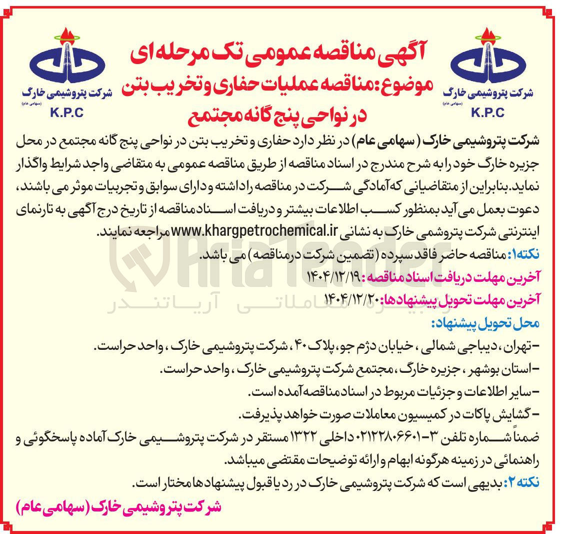 تصویر کوچک آگهی عملیات حفاری و تخریب بتن