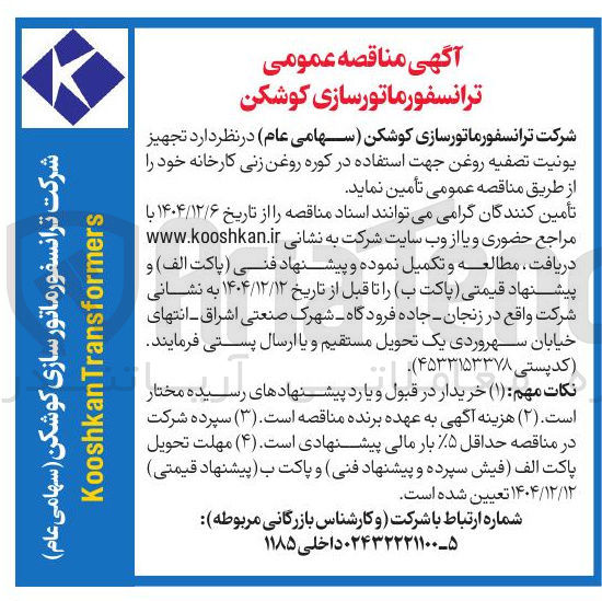 تصویر کوچک آگهی تجهیز یونیت تصفیه روغن جهت استفاده در کوره روغن زنی کارخانه