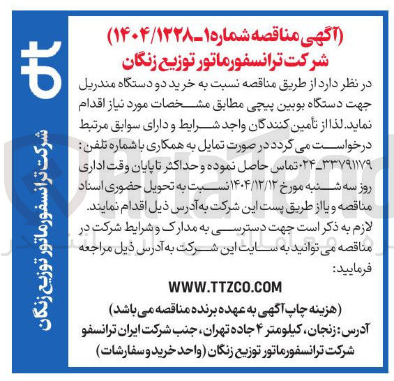 تصویر کوچک آگهی خرید دو دستگاه مندریل جهت دستگاه بوبین پیچی