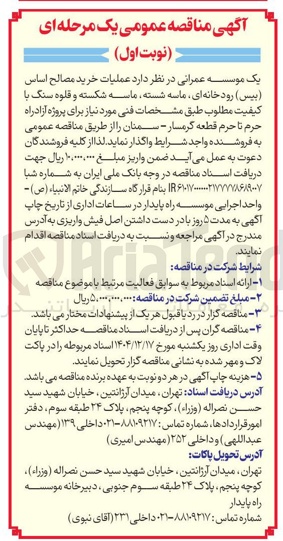 تصویر کوچک آگهی عملیات خرید مصالح اساس ( بیس ) رودخانه ای ، ماسه شسته ماسه شکسته و قلوه سنگ