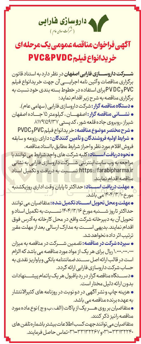 تصویر کوچک آگهی خرید انواع فیلم PVC و PVDC 