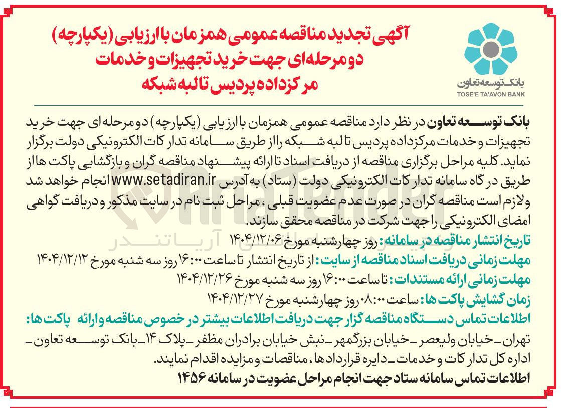تصویر کوچک آگهی خرید تجهیزات و خدمات مرکز داده پردیس تا لبه شبکه 