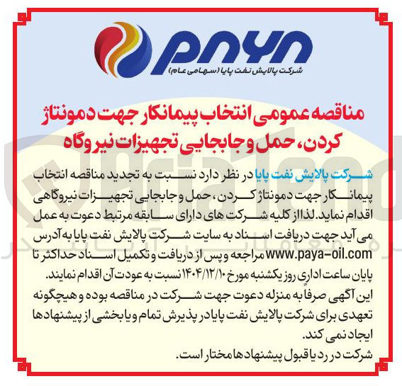 تصویر کوچک آگهی انتخاب پیمانکار جهت دمونتاژ کردن حمل و جابجایی تجهیزات نیروگاه