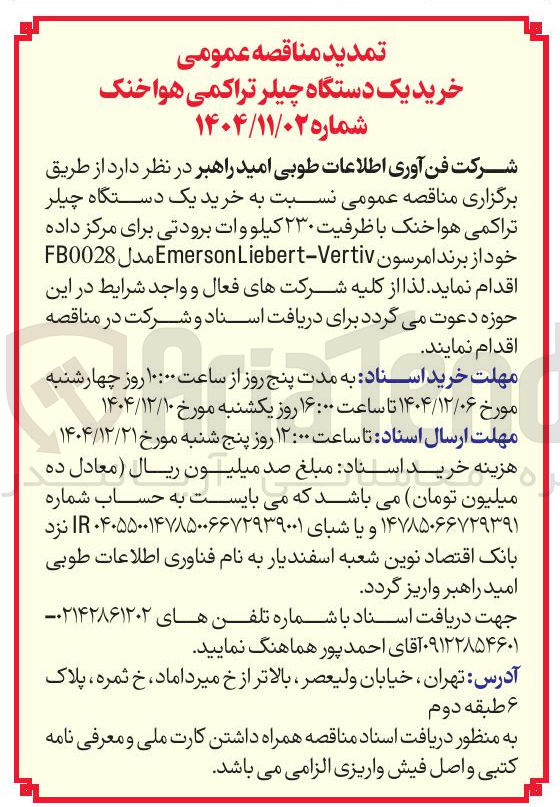 تصویر کوچک آگهی خرید یک دستگاه چیلر تراکمی هوا خنک با ظرفیت ۲۳۰ کیلو وات برودتی برای مرکز داده 