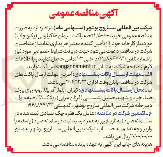 تصویر کوچک آگهی  خرید ۲/۵۰۰/۰۰۰ تخته پاکت سیمان ۵۰ کیلویی یکرو چاپ