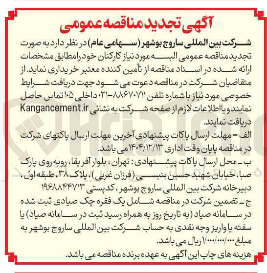 تصویر کوچک آگهی خرید البسه مورد نیاز کارکنان