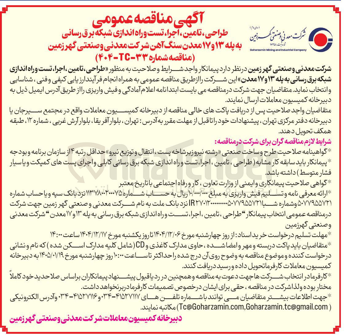 تصویر کوچک آگهی طراحی ، تامین ، اجرا ، تست و راه اندازی شبکه برق رسانی