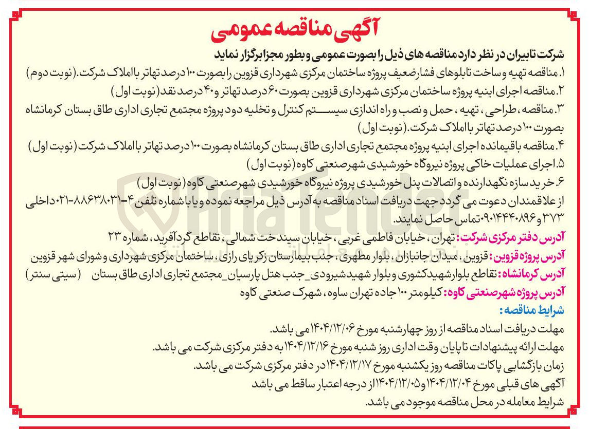 تصویر کوچک آگهی طراحی ، تهیه ، حمل و نصب و راه اندازی سیستم کنترل و تخلیه دود