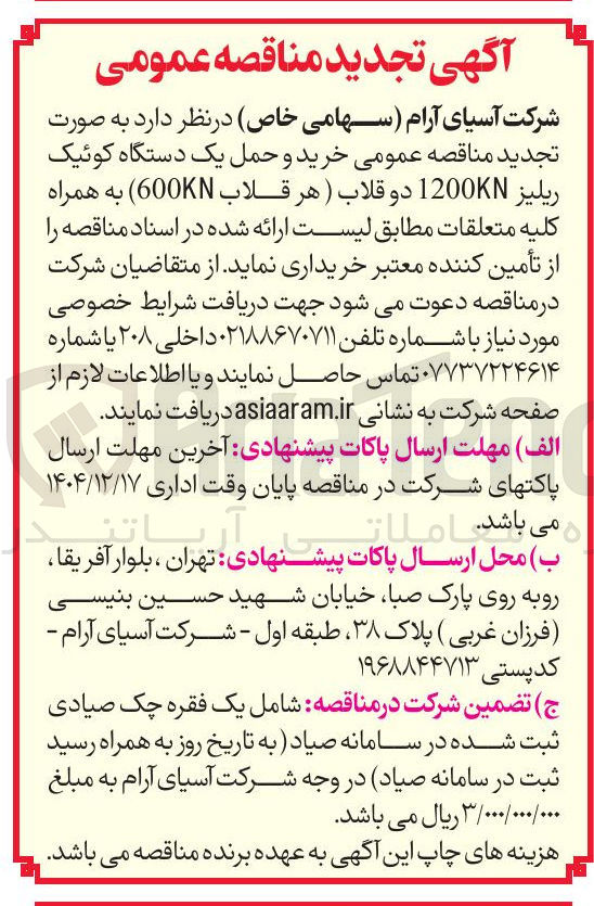 تصویر کوچک آگهی خرید و حمل یک دستگاه کوئیک ریلیز 1200K دو قلاب ) هر قلاب ( 600 به همراه کلیه متعلقات 