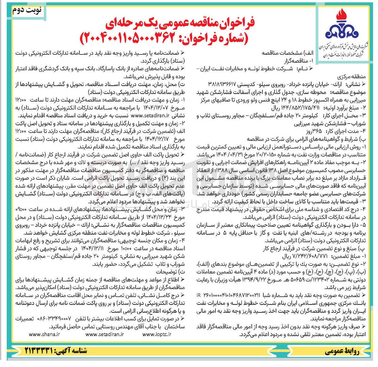 تصویر کوچک آگهی محوطه سازی جدول گذاری و اجرای آسفالت فشار شکن