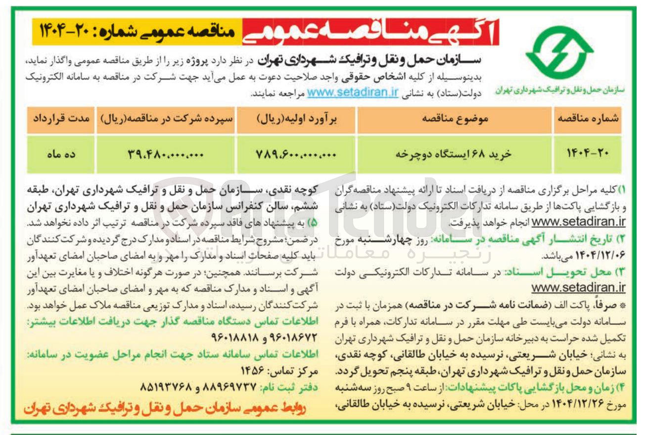تصویر کوچک آگهی خرید ۶۸ ایستگاه دوچرخه 
