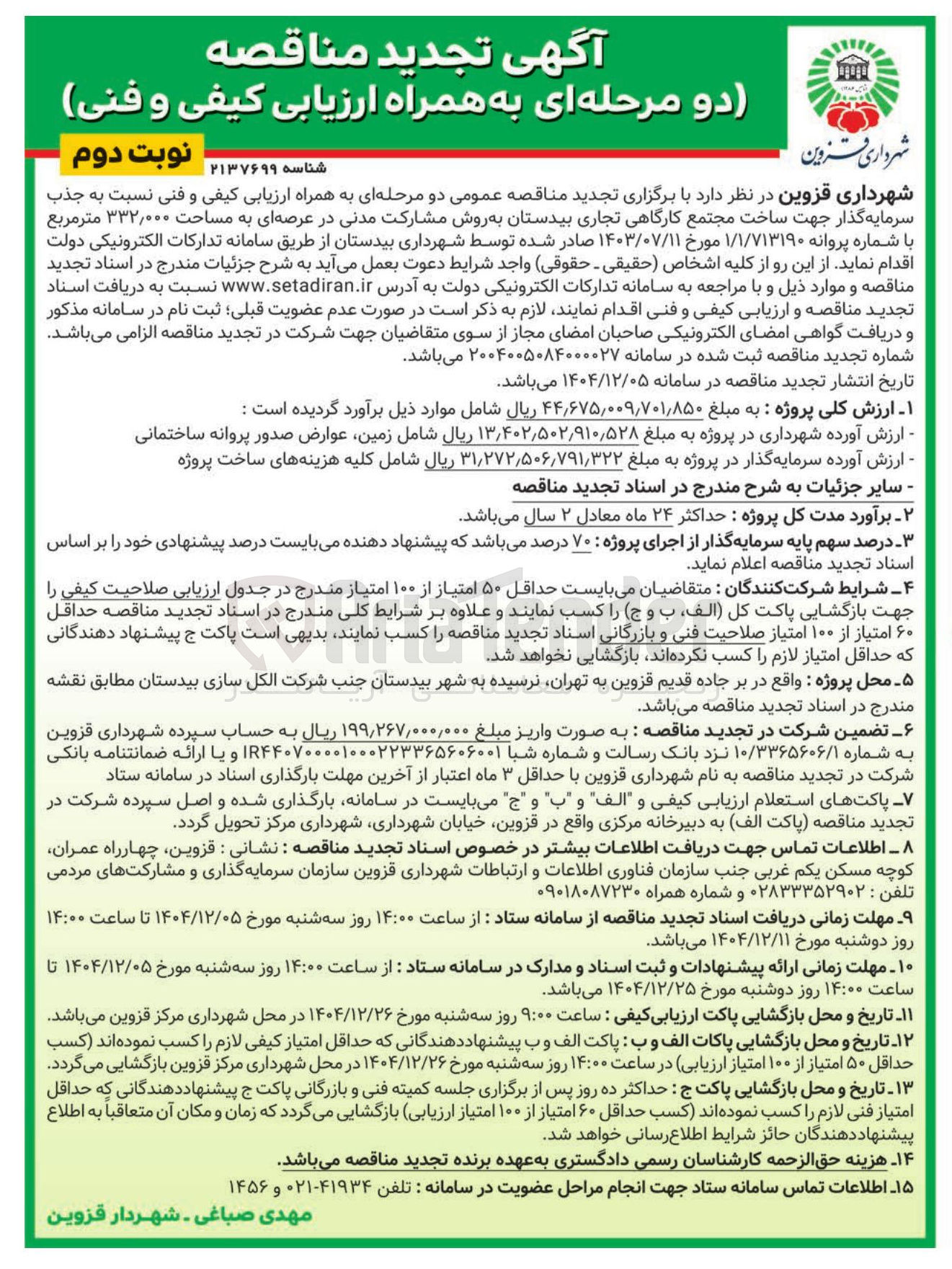 تصویر کوچک آگهی جذب سرمایه گذار جهت ساخت مجتمع کارگاهی تجاری 