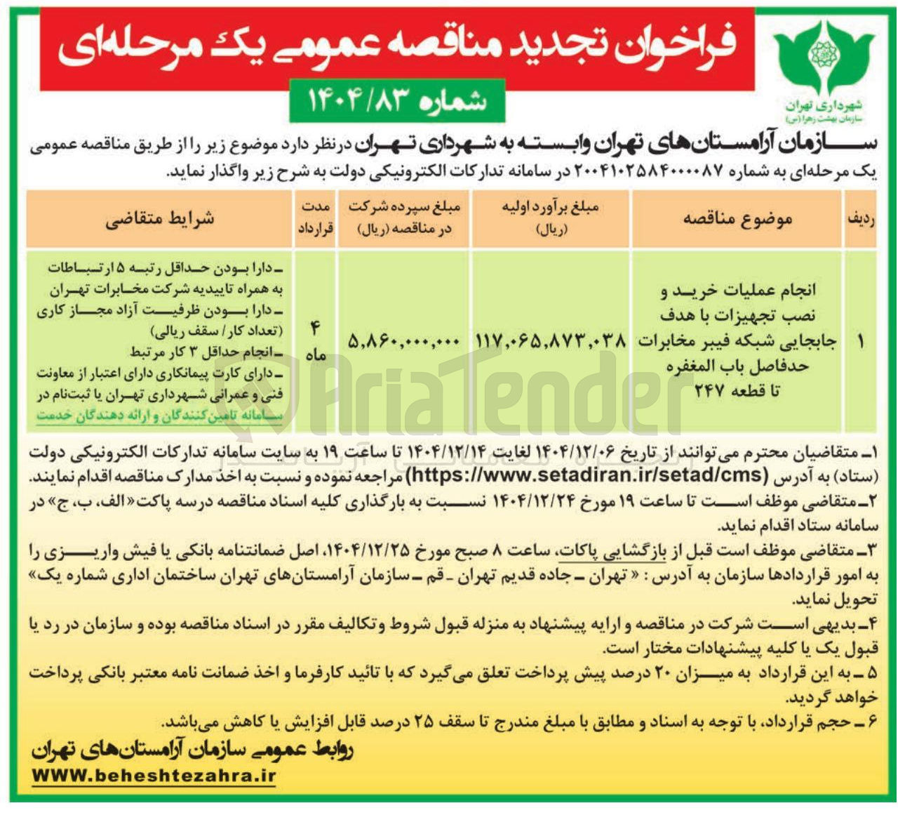 تصویر کوچک آگهی انجام عملیات خرید و نصب تجهیزات با هدف
جابجایی شبکه فیبر مخابرات