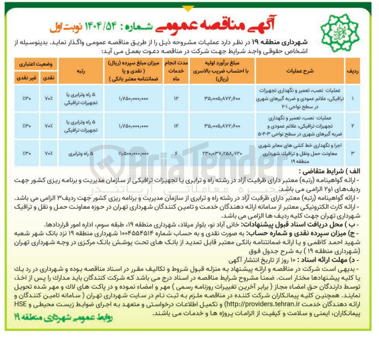 تصویر کوچک آگهی اجرا و نگهداری خط کشی های معابر شهری معاونت حمل و نقل و ترافیک شهرداری Tender 
