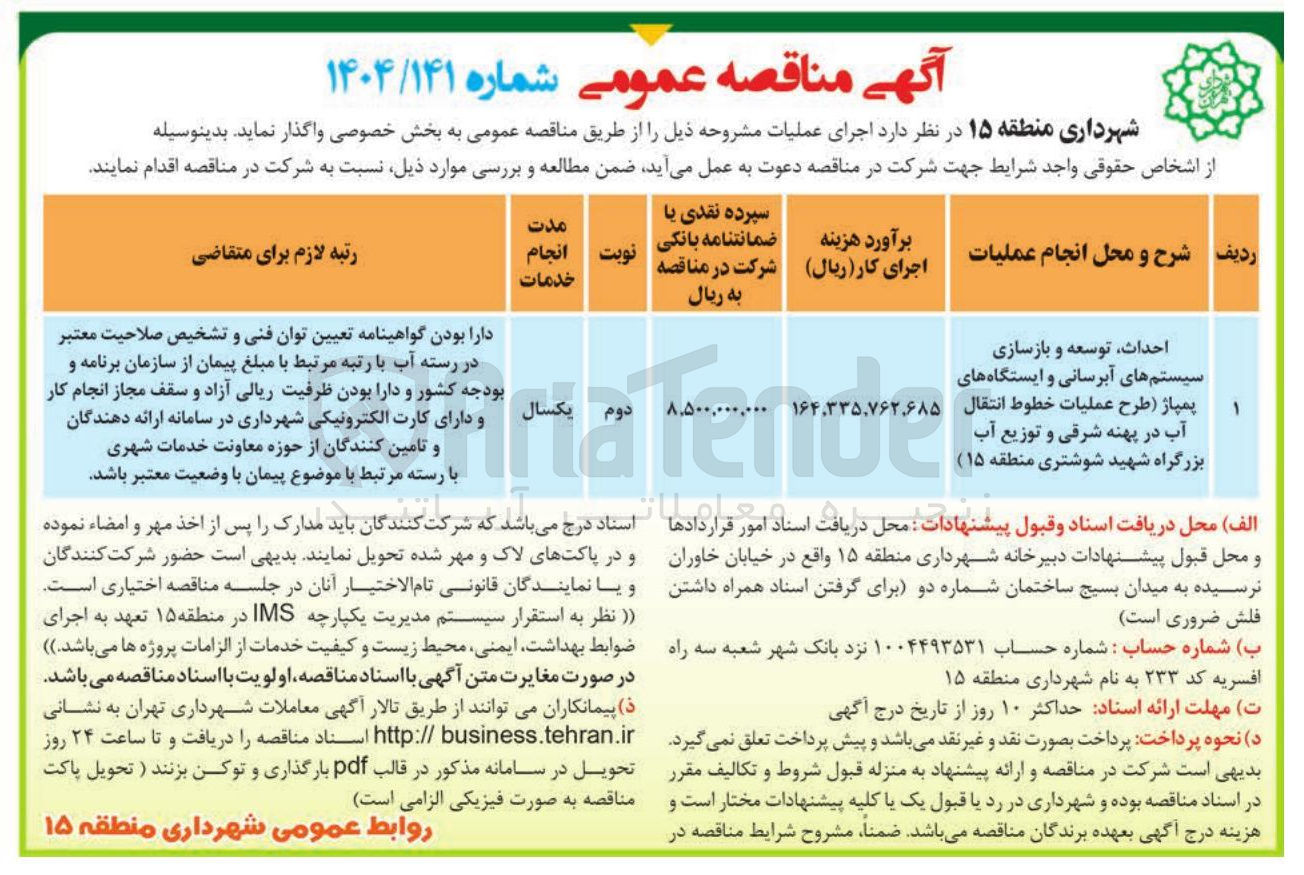 تصویر کوچک آگهی احداث توسعه و بازسازی سیستم های آبرسانی و ایستگاههای پمپاژ طرح عملیات خطوط انتقال آب 