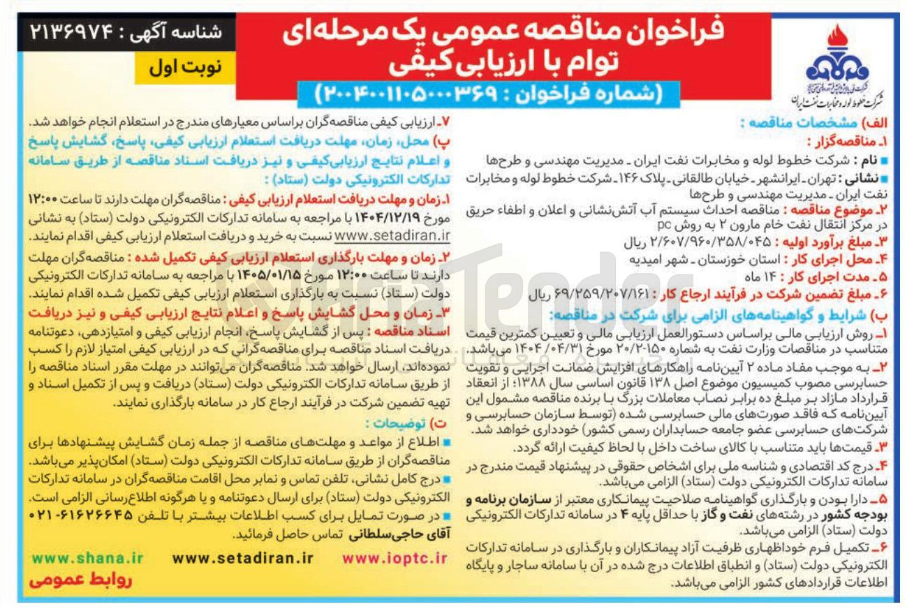 تصویر کوچک آگهی احداث سیستم آب آتش نشانی و اعلان و اطفاء حریق در مرکز انتقال نفت خام