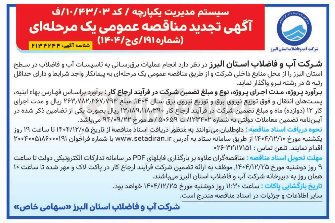 تصویر کوچک آگهی انجام عملیات برق رسانی به تاسیسات آب و فاضلاب