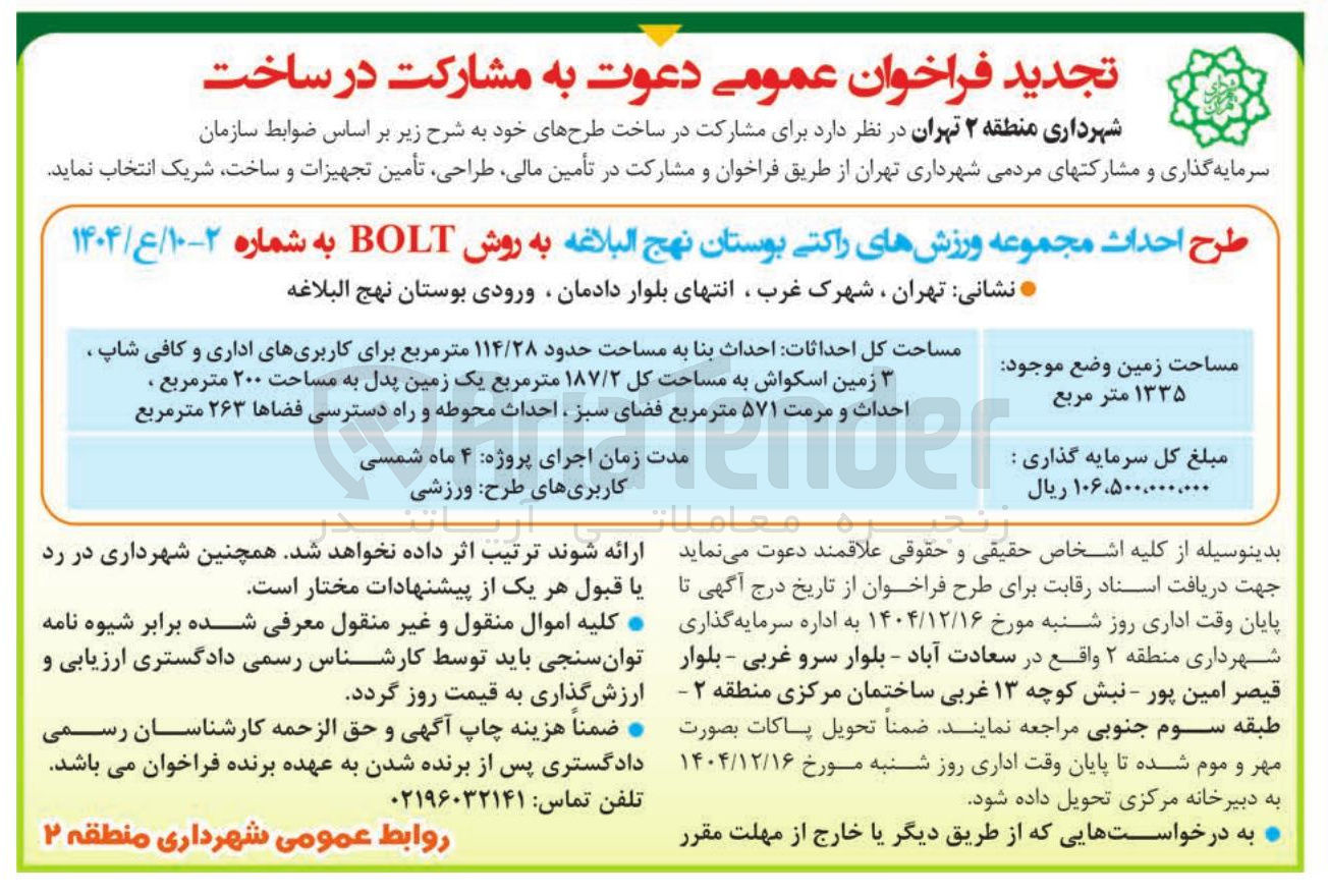 تصویر کوچک آگهی طرح احداث مجموعه ورزش های راکتی بوستان نهج البلاغه به روش BOLT