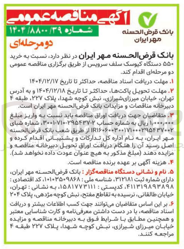 تصویر کوچک آگهی خرید ۵۵۰ دستگاه کیوسک سلف سرویس