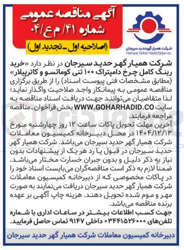 تصویر کوچک آگهی خرید رینگ کامل چرخ دامپتراک ۱۰۰ تنی کوماتسو و کاترپیلار 