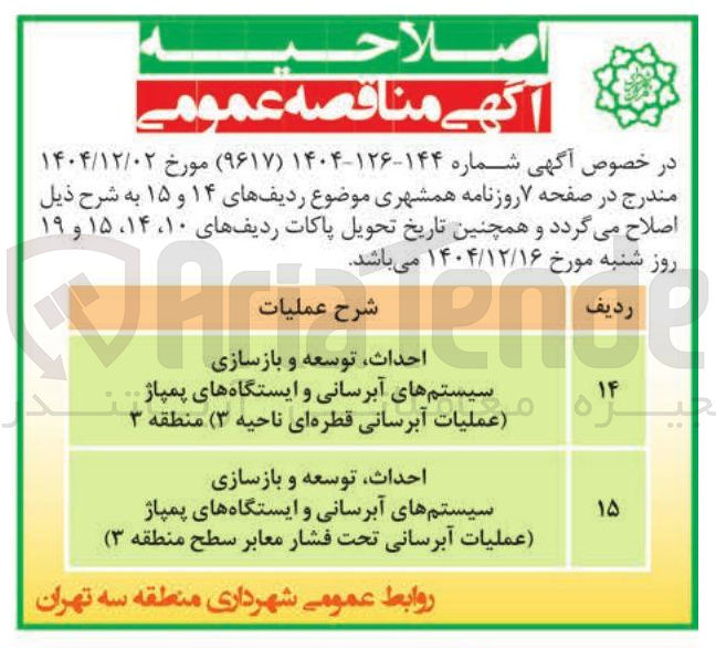 تصویر کوچک آگهی احداث توسعه و بازسازی سیستمهای آبرسانی و ایستگاههای پمپاژ عملیات آبرسانی تحت فشار معابر سطح منطقه ۳ ( )
