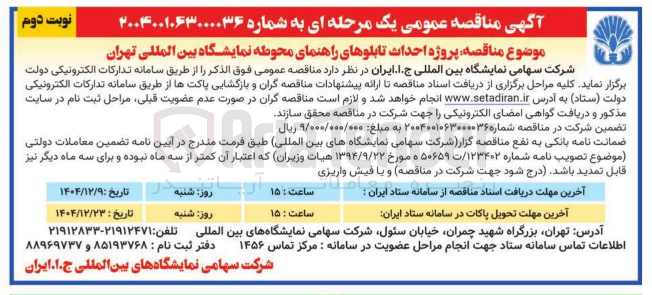 تصویر کوچک آگهی پروژه احداث تابلوهای راهنمای محوطه نمایشگاه 
