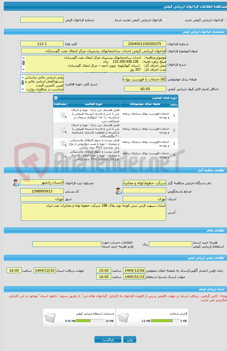 تصویر کوچک آگهی فراخوان ارزیابی کیفی احداث ساختمانهای پشتیبان مرکز انتقال نفت گچساران  