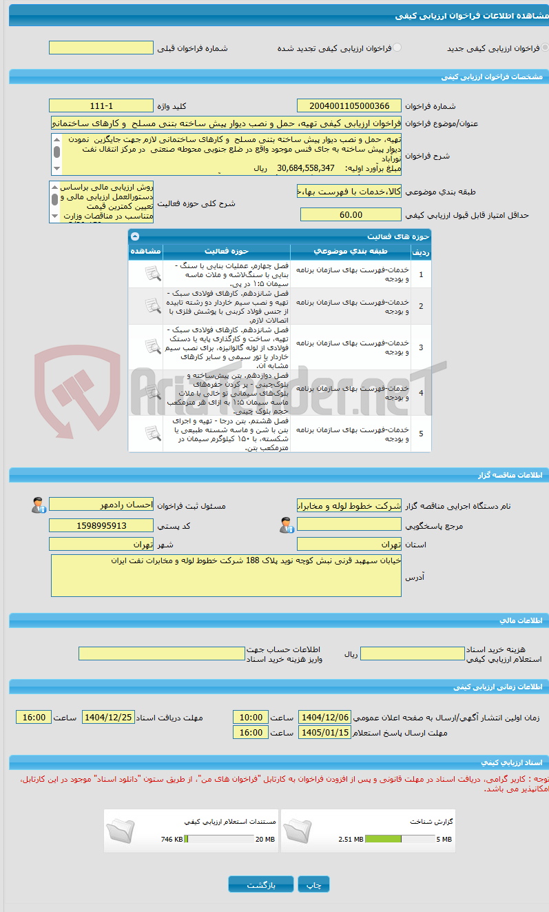 تصویر کوچک آگهی فراخوان ارزیابی کیفی تهیه، حمل و نصب دیوار پیش ساخته بتنی مسلح و کارهای ساختمانی لازم جهت جایگزین نمودن دیوار پیش ساخته به جای فنس موجود واقع در ضلع