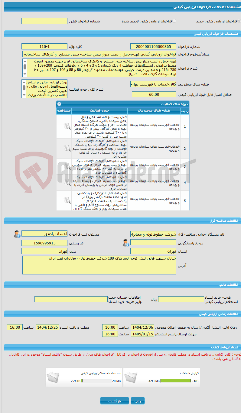 تصویر کوچک آگهی فراخوان ارزیابی کیفی تهیه،حمل و نصب دیوار پیش ساخته بتنی مسلح و کارهای ساختمانی لازم جهت محصورنمودن ایستگاههای حفاظت از زنگ مسیر خط لوله دالان شیراز