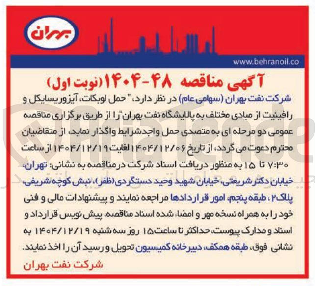 تصویر کوچک آگهی حمل لوبکات ، آیزوریسایکل و رافینیت از مبادی مختلف