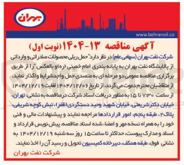 تصویر کوچک آگهی حمل ریلی محصولات صادراتی و وارداتی