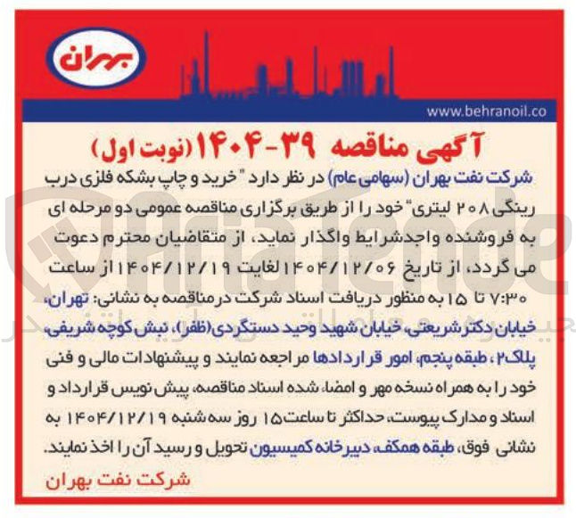 تصویر کوچک آگهی خرید و چاپ بشکه فلزی درب رینگی ۲۰۸ لیتری 
