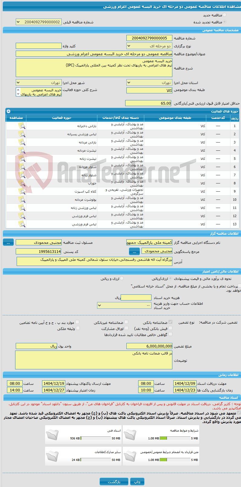 تصویر کوچک آگهی مناقصه عمومی دو مرحله ای خرید البسه عمومی اعزام ورزشی