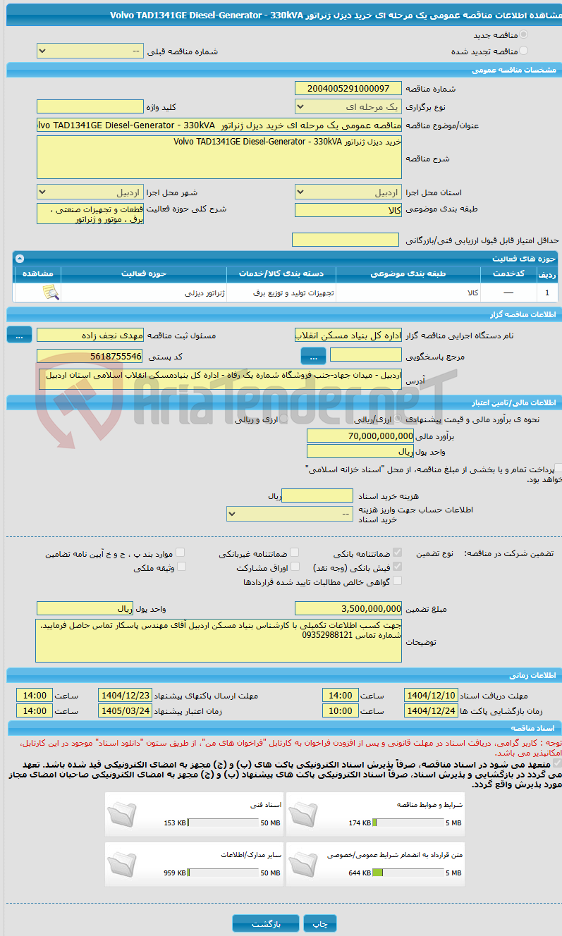 تصویر کوچک آگهی مناقصه عمومی یک مرحله ای خرید دیزل ژنراتور Volvo TAD1341GE Diesel-Generator - 330kVA