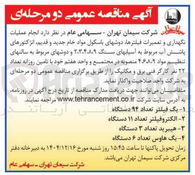 تصویر کوچک آگهی انجام عملیات نگهداری و تعمیرات فیلترها دوشهای باسکول مواد خام جدید و قدیم انژکتورهای پاشش آب