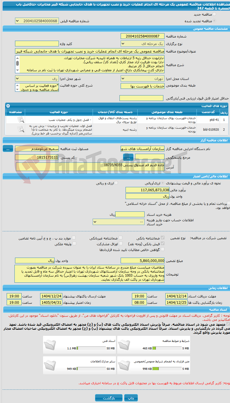 تصویر کوچک آگهی مناقصه عمومی یک مرحله ای انجام عملیات خرید و نصب تجهیزات با هدف جابجایی شبکه فیبر مخابرات  حدفاصل باب المغفره تا  قطعه 247 