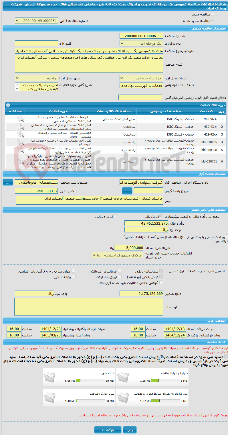 تصویر کوچک آگهی مناقصه عمومی یک مرحله ای تخریب و اجرای مجدد یک لایه بتن حفاظتی کف سالن های احیاء مجموعه شمش- شرکت آلومینای ایران