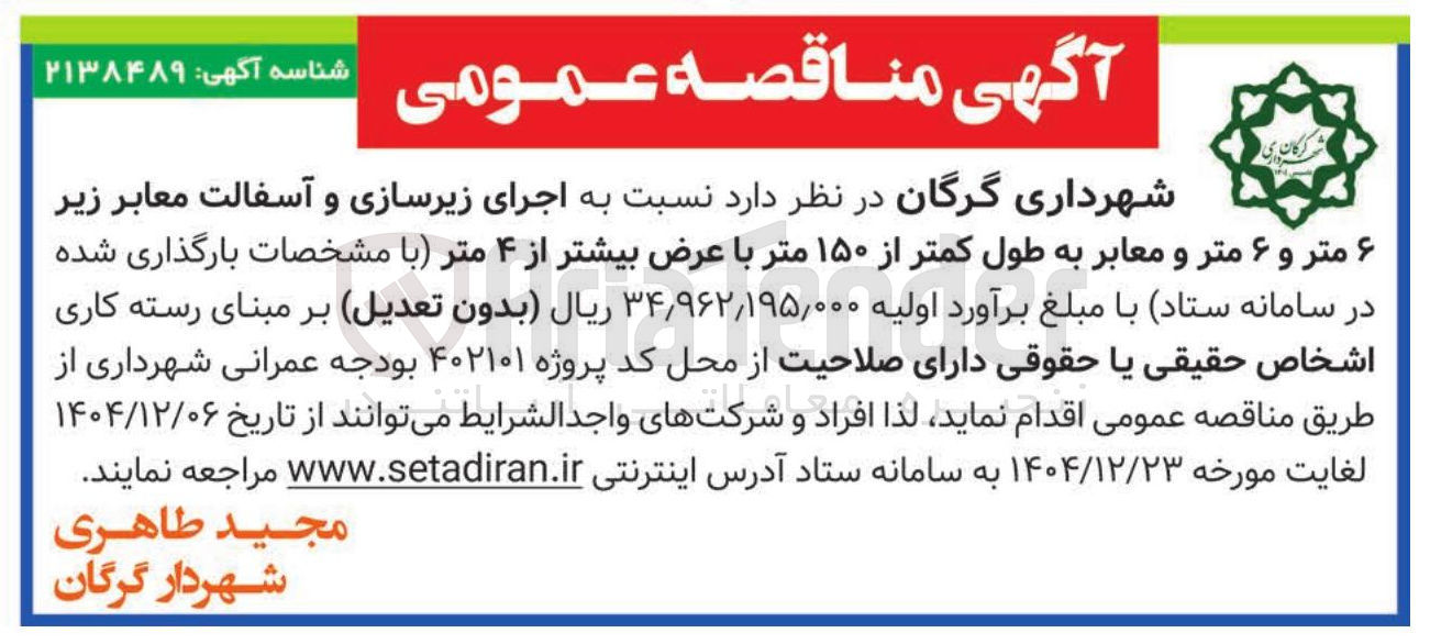 تصویر کوچک آگهی اجرای زیرسازی و آسفالت معابر 