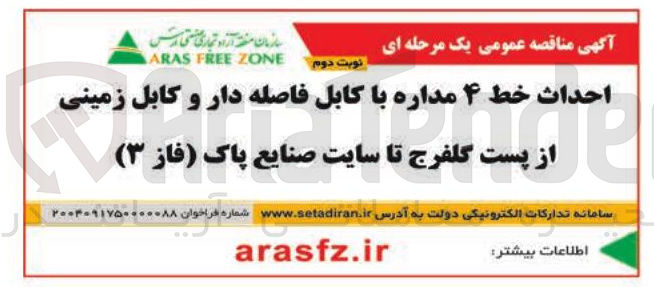 تصویر کوچک آگهی احداث خط ۴ مداره با کابل فاصله دار و کابل زمینی
