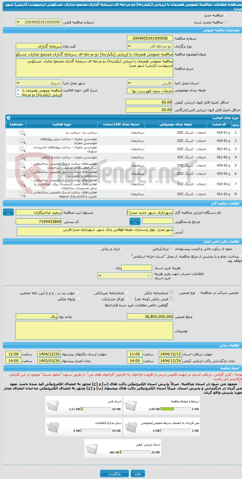 تصویر کوچک آگهی مناقصه عمومی همزمان با ارزیابی (یکپارچه) دو مرحله ای سرمایه گذاری مجتمع تجاری، مسکونی اردیبهشت (ارتش) شهر صدرا