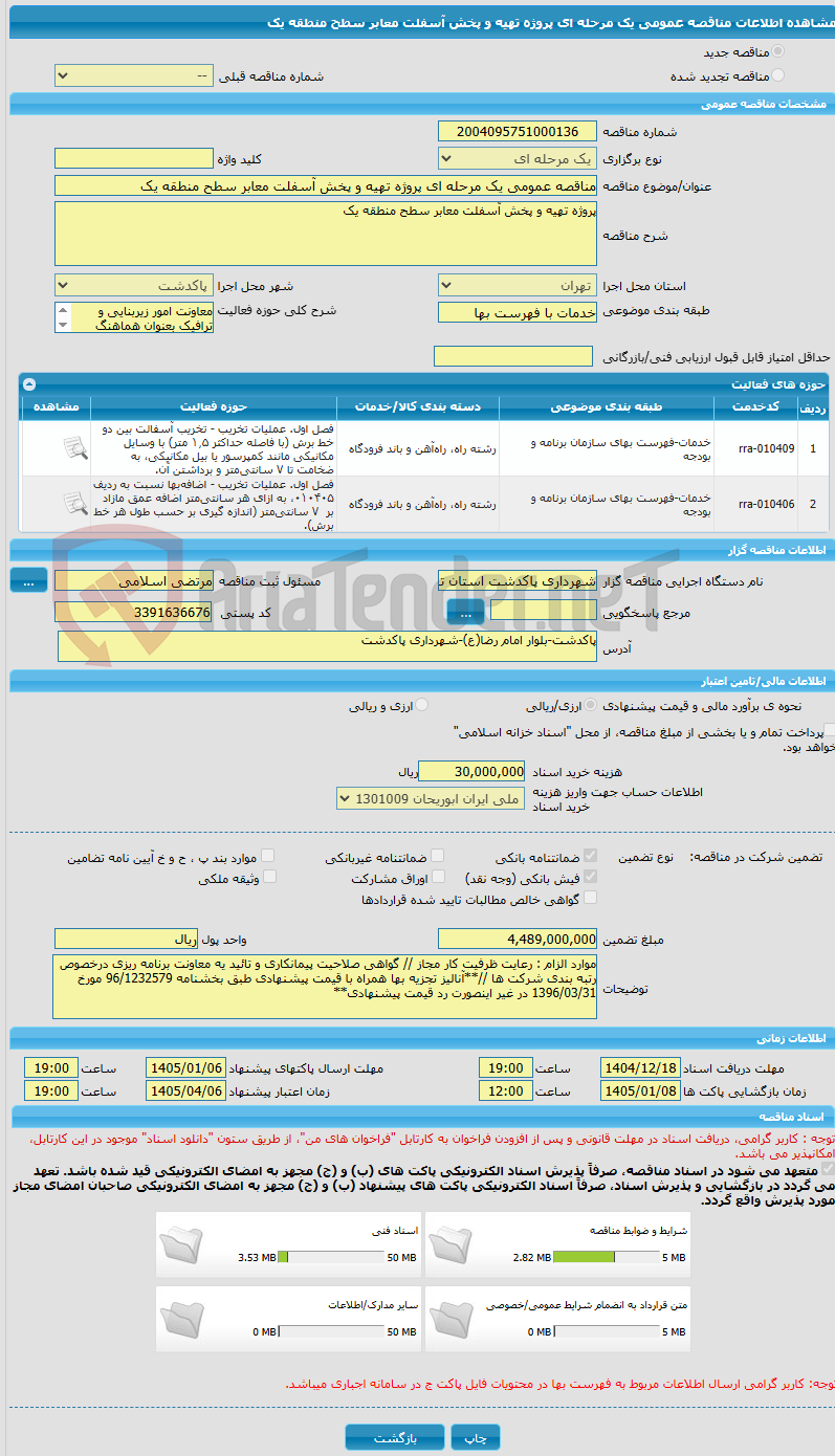 تصویر کوچک آگهی مناقصه عمومی یک مرحله ای پروژه تهیه و پخش آسفلت معابر سطح منطقه یک 