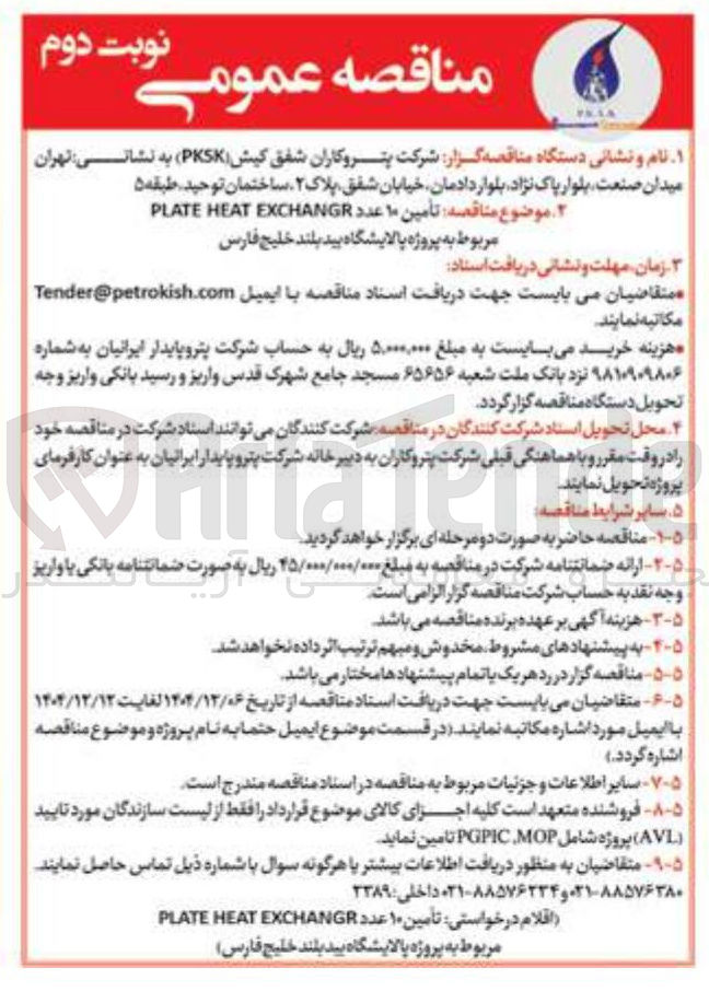 تصویر کوچک آگهی تأمین ۱۰ عدد EXCHANGR HEAT PLATE 