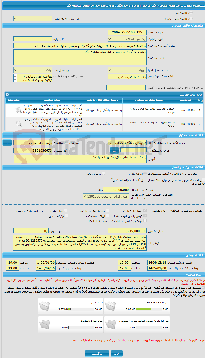تصویر کوچک آگهی مناقصه عمومی یک مرحله ای پروژه جدولگذاری و ترمیم جداول معابر منطقه  یک